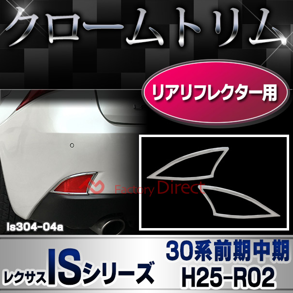 ri-ls304-04 リアリフレクター用 LEXUS レクサスIS250 IS350 IS200t IS300h (30系前期中期 H25.03-R02.09 2013.05-2020.09) TOYOTA トヨタ クロームメッキトリム ガーニッシュ カバー ( リフレクター 車 外装 メッキ カスタム 改造 パーツ 車用品 ドレスアップ くるま )の通販は 5,166円