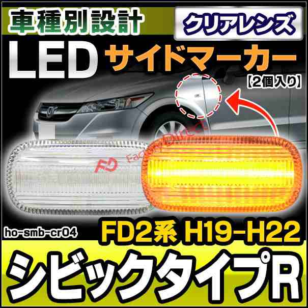 ll-ho-smb-cr04 クリアーレンズ Civic Type-R シビックタイプR (FD2系 H19.03-H22.08 2007.03-2010.08) LEDサイドマーカー LEDウインカー ホンダ HONDA ( 車用品 外装灯 カスタムパーツ ドレスアップ ウィンカー ランプ ライト )の通販は