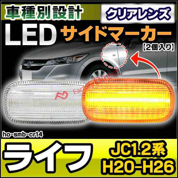 ll-ho-smb-cr14 クリアーレンズ Life ライフ(JC1.2系 H20.11-H26.04 2008.11-2014.04) LEDサイドマーカー LEDウインカー ホンダ HONDA ( 車用品 外装灯 カスタムパーツ ドレスアップ ウィンカー ランプ ライト )の通販は