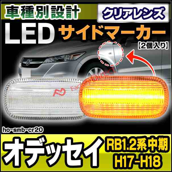 ll-ho-smb-cr20 クリアーレンズ Odyssey オデッセイ (RB1.2系中期 H17.10-H18.03 2005.10-2006.03) LEDサイドマーカー LEDウインカー ホンダ HONDA ( 車用品 外装灯 カスタムパーツ ドレスアップ ウィンカー ランプ ライト )の通販は