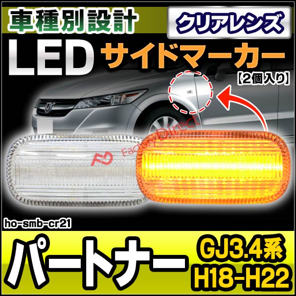 ll-ho-smb-cr21 クリアーレンズ Partner パートナー (GJ3.4系 H18.03-H22.08 2006.03-2010.08) LEDサイドマーカー LEDウインカー ホンダ HONDA ( 車用品 外装灯 カスタムパーツ ドレスアップ ウィンカー ランプ ライト )の通販は 5,229円