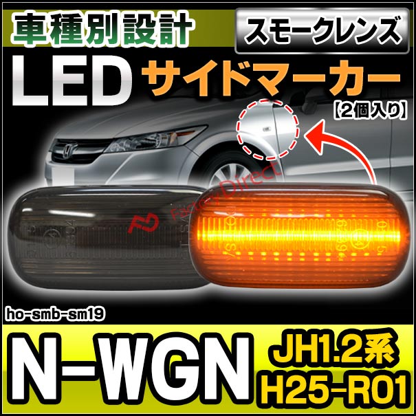 ll-ho-smb-sm19 (スモークレンズ) N-WGN エヌ ワゴン(JH1.2系 H25.11-R01.07 2013.11-2019.07) LEDサイドマーカー LEDウインカー ホンダ HONDA ( 車用品 外装灯 カスタムパーツ ドレスアップ ウィンカー ランプ ライト )の通販は 5,166円