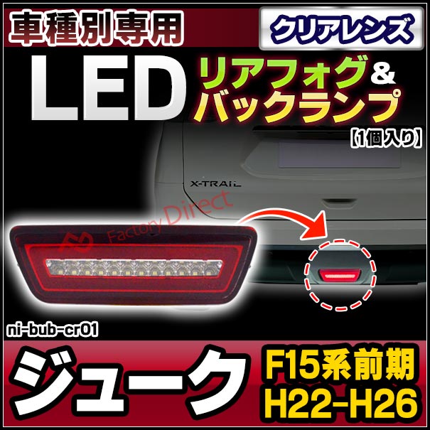 ll-ni-bub-cr01 クリアーレンズ Juke ジューク (F15系前期 H22.06-H26.07 2010.06-2014.07) NISSAN 日産 LEDリアフォグ＆バックランプ ( 車用品 カスタムパーツ 後付け フォグランプ バックライト )
