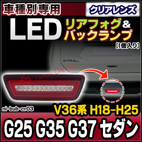 ll-ni-bub-cr03 クリアーレンズ 欧州並行車 Infiniti インフィニティ G25 G35 G37 セダン (V36系 H18.09-H25.06 2006.09-2013.06) NISSAN 日産 LEDリアフォグ＆バックランプ ( 車用品 カスタムパーツ 後付け フォグランプ バックライト )