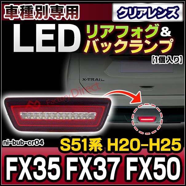 ll-ni-bub-cr04 クリアーレンズ 欧州並行車 Infiniti インフィニティ FX35 FX37 FX50 (S51系 H20.07-H25.03 2008.07-2013.03) NISSAN 日産 LEDリアフォグ＆バックランプ ( 車用品 カスタムパーツ 後付け フォグランプ バックライト )