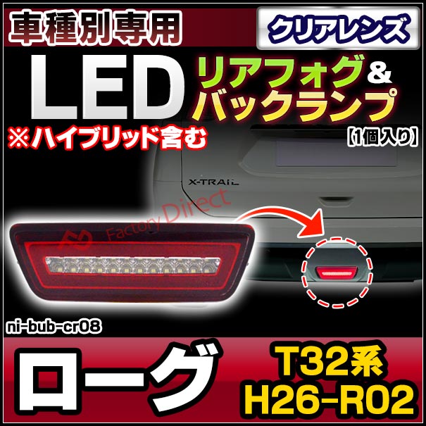 ll-ni-bub-cr08 クリアーレンズ Rogue ローグ (T32系 H26-R02 2014-2020 ※ハイブリッド含む) NISSAN 日産 LEDリアフォグ＆バックランプ ( 車用品 カスタムパーツ 後付け フォグランプ バックライト )
