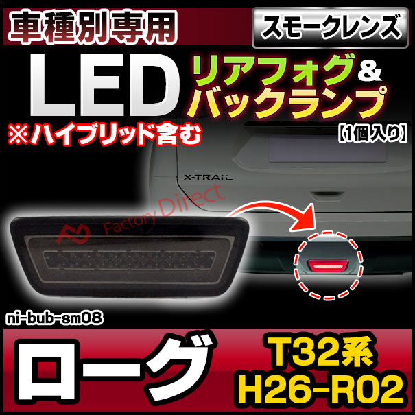 ll-ni-bub-sm08 (スモークレンズ) Rogue ローグ (T32系 H26-R02 2014-2020 ※ハイブリッド含む) NISSAN 日産 LEDリアフォグ＆バックランプ ( 車用品 カスタムパーツ 後付け フォグランプ バックライト )の通販は