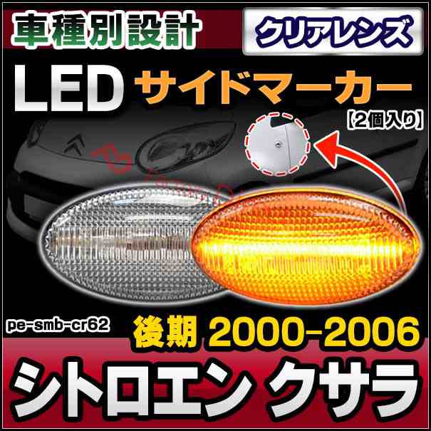 ll-pe-smb-cr62 クリアーレンズ Citroen シトロエン Xsara クサラ (後期 2000-2006 H12-H18) LEDサイドマーカー ( カスタム パーツ 車用品 交換 ライト カーアクセサリー 外装灯 ランプ ウィンカー ドレスアップ )の通販は