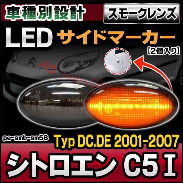 ll-pe-smb-sm58 (スモークレンズ) Citroen シトロエン C5 I (Typ DC.DE 2001-2007 H13-H19) LEDサイドマーカー ( カスタム パーツ 車用品 交換 ライト カーアクセサリー 外装灯 ランプ ウィンカー ドレスアップ )の通販は