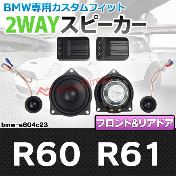 fd-bmw-e604c23 R60 カントリーマン R61 ペースマン (フロントドア リアドア専用) 4inch 10cm 2WAY BMW MINI 純正交換セパレートスピーカ