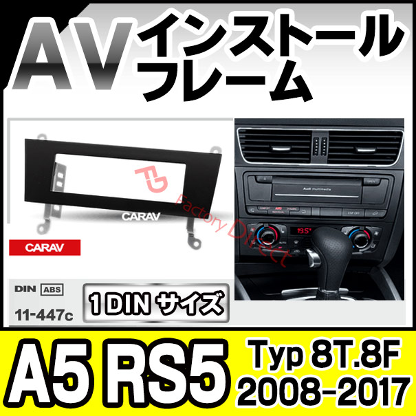 ca-au11-447c AVインストールキット A5 RS5 (Typ 8T.8F 2008-2017 H20-H29) アウディ Audi ナビ取付フレーム 1DIN ( カスタム パーツ カーナビ 車内 カーオーディオ 内装 ナビゲーション カーパーツ ) 5,846円