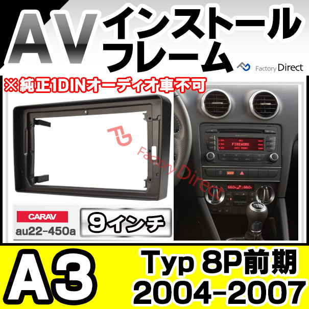 ca-au22-450a 海外製9インチ向け A3 (Typ 8P前期 2004-2007 H16-H19 ※純正1DINオーディオ車不可) アウディ Audi ナビ取付フレーム ( カスタム パーツ カーナビ 車内 カーオーディオ 内装 ナビゲーション カーパーツ )