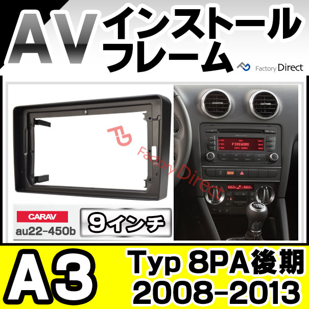 ca-au22-450b 海外製9インチ向け A3 (Typ 8PA後期 2008-2013 H20-H25) ※ 純正ハザードスイッチがエアコン吹き出し口すぐ下の場合は不可 アウディ Audi ナビ取付フレーム ( カスタム パーツ カーナビ 車内 カーオーディオ 内装 ナビゲーション カーパーツ )