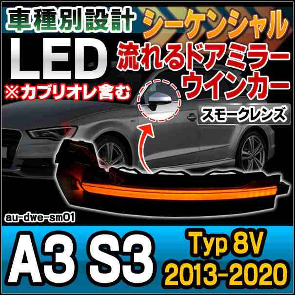 ll-au-dwe-sm01 (スモークレンズ) A3 S3 (Typ 8V 2013-2020 H25-R02 ※カブリオレ含む) LEDドアミラーウインカーランプ ( 車用品 外装 カ