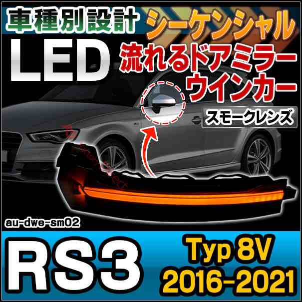 ll-au-dwe-sm02 (スモークレンズ) RS3 (Typ 8V 2016-2021 H28-R03) LEDドアミラーウインカーランプ ( 車用品 外装 カスタム パーツ ウイ