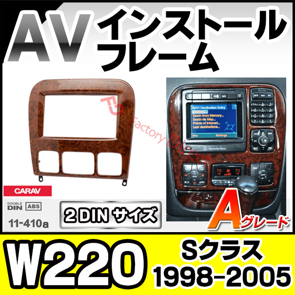 ca-bz11-410a AVインストールキット Sクラス W220 (1998-2005 H10-H17) Aグレード 木目仕上げ MercedesBenz メルセデス ベンツ ナビ取付フレーム 2DIN ( 車用品 内装 カーナビ カスタムパーツ パネル ドレスアップ カーオーディオ カーアクセサリー )