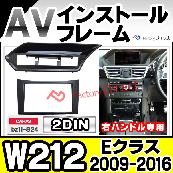 ca-bz11-824a 2DIN AVインストールキット Eクラス W212 S212 (2009-2016 H21-H28 ※右ハンドル専用) Mercedes Benz メルセデス ベンツ ナビ取付フレーム (ナビ ナビフレーム カーナビ ナビゲーション カスタム パーツ パネル ドレスアップ オーディオ 車パーツ)