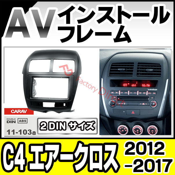 ca-ci11-103a AVインストールキット シトロエン C4 Aircross エアークロス (2012-2017 H24-H29) ナビ取付フレーム 2DIN (カスタム パーツ 車用品 カーオーディオ フレーム カーナビ 取り付けキット)