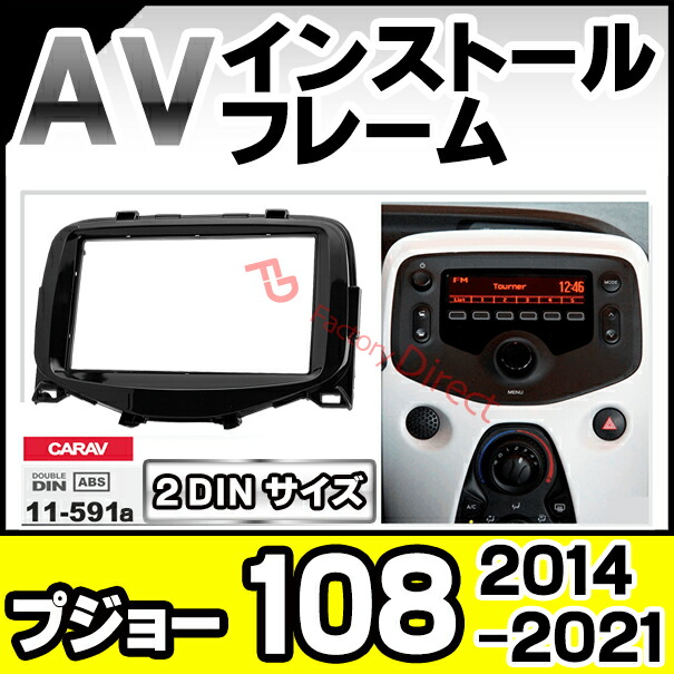ca-ci11-591a AVインストールキット Peugeot プジョー 108 (2014-2021 H26-R03) ナビ取付フレーム 2DIN (カスタム パーツ 車用品 カーオーディオ フレーム カーナビ 取り付けキット)