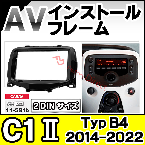ca-ci11-591b AVインストールキット Citroen シトロエン C1 II (Typ B4 2014-2022 H26-R04) ナビ取付フレーム 2DIN (カスタム パーツ 車用品 カーオーディオ フレーム カーナビ 取り付けキット)