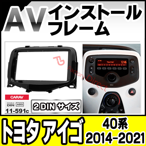 ca-ci11-591c AVインストールキット Toyota トヨタ Aygo アイゴ (40系 2014-2021 H26-R03) ナビ取付フレーム 2DIN (カスタム パーツ 車用品 カーオーディオ フレーム カーナビ 取り付けキット)