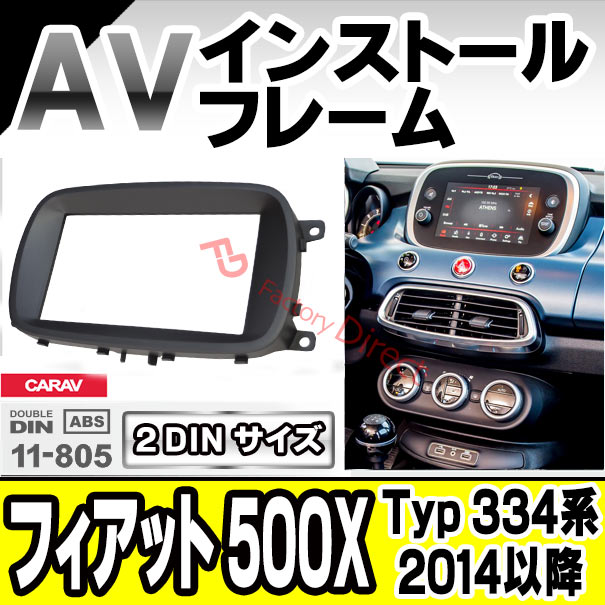 ca-fi11-805a AVインストールキット Fiat フィアット 500X (Typ 334系 2014以降 H26以降) FIAT フィアット ナビ取付フレーム 2DIN ( カーオーディオ カスタムパーツ 車用品 カーステレオ カーナビ カーアクセサリー 内装 )の通販は 8,500円