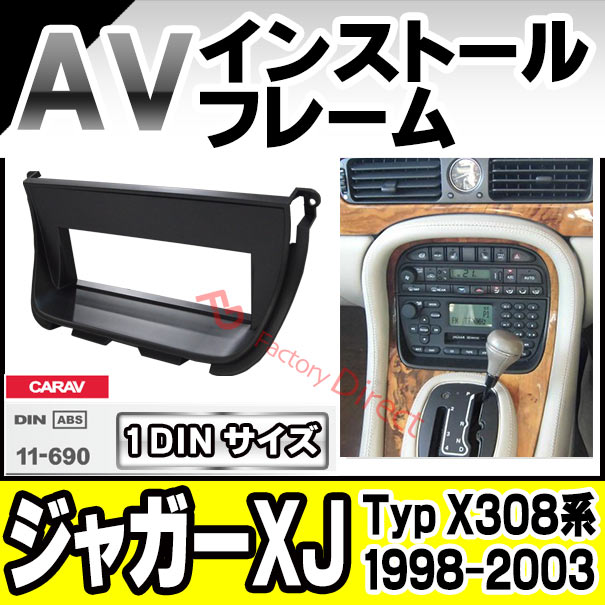ca-ja11-690a AVインストールキット Jaguar ジャガー XJ (Typ X308系 1998-2003 H10-H15) ナビ取付フレーム 1DIN (カスタム パーツ 車用品 カー用品 オーディオ 内装 カーナビ ナビゲーション カーアクセサリー)