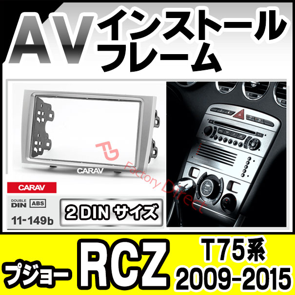 ca-pe11-149b AVインストールキット Peugeot プジョー RCZ (T75系 2009-2015 H21-H27) ナビ取付フレーム 2DIN (カスタム パーツ 車用品 カー用品 オーディオ 内装 カーナビ ナビゲーション カーアクセサリー)の通販は 6,512円