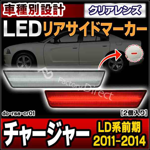 ll-do-rsa-cr01 クリアーレンズ Charger チャージャー (LD系前期 2011-2014 H23-H26) Dodge ダッジ LEDリアサイドマーカー ( 車用品 カー