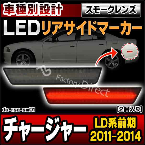 ll-do-rsa-sm01 (スモークレンズ) Charger チャージャー (LD系前期 2011-2014 H23-H26) Dodge ダッジ LEDリアサイドマーカー ( 車用品 カ