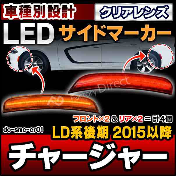 ll-do-smc-cr01 (ON-OFF点滅) クリアーレンズ Charger チャージャー (LD系後期 2015以降 H27以降) Dodge ダッジ フロント＆リアLEDサイド