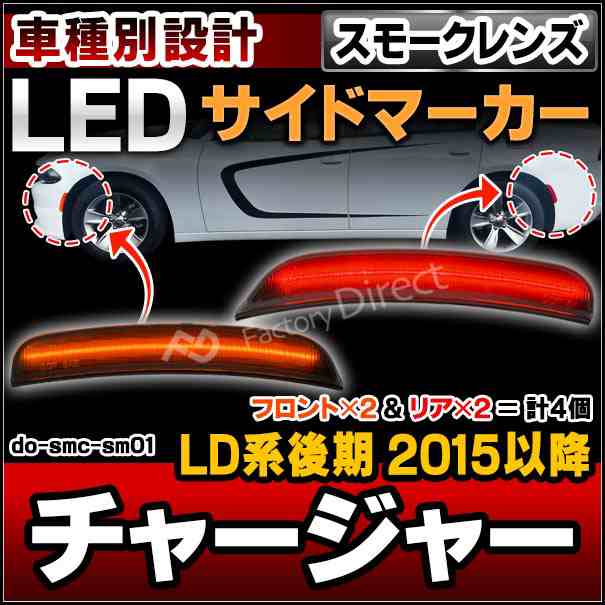 ll-do-smc-sm01 (ON-OFF点滅) (スモークレンズ) Charger チャージャー (LD系後期 2015以降 H27以降) Dodge ダッジ フロント＆リアLEDサイ