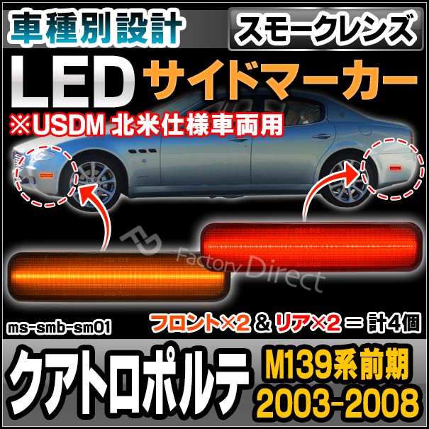 ll-ms-smb-sm01 (ON-OFF点灯 スモークレンズ) US仕様 Maserati Quattroporte V マセラティ クアトロポルテ (M139系前期 2003-2008 H15-H20 ※USDM 北米仕様車両用) フロント＆リア LEDサイドマーカー (車用品 カスタム パーツ ドレスアップ アクセサリー)