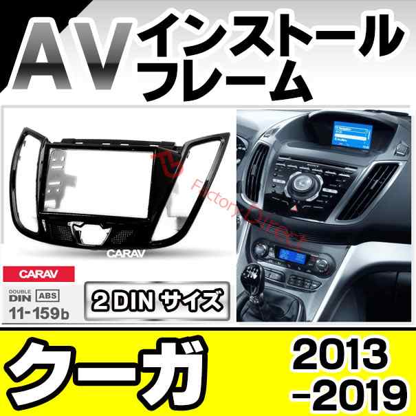 ca-fo11-159b AVインストールキット Kuga クーガ (2013-2019 H25-R01) ※4.2インチモニター車両 FORD フォード ナビ取付フレーム 2DIN (オーディオ取付フレーム カーパーツ取付けキット カーオーディオ カスタムパーツ 車用品)