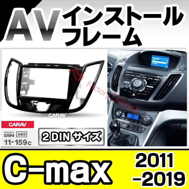 ca-fo11-159c AVインストールキット C-max シーマックス (2011-2019 H23-R01) ※4.2インチモニター車両 FORD フォード ナビ取付フレーム 2DIN (オーディオ取付フレーム カーパーツ取付けキット カーオーディオ カスタムパーツ 車用品)