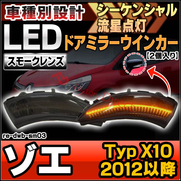 ll-re-dwb-sm03 (シーケンシャル点灯) (スモークレンズ) Zoe ゾエ (Typ X10 2012以降 H24以降) RENAULT ルノー LEDドアミラーウインカーの通販は