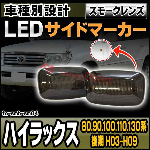 ll-to-smh-sm04 (スモークレンズ) Hilux ハイラックス (80.90.100.110.130系後期 H03.08-H09.08 1991.08-1997.08) TOYOTA トヨタ LEDサイドマーカー ウインカーランプ (車用品 カスタムパーツ 取付 ウインカー 外装 カー用品 ライト 部品 パーツ)の通販は