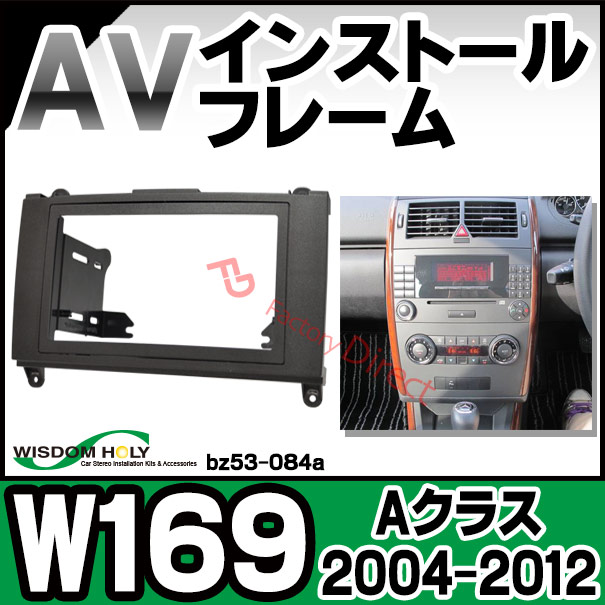 wi-bz53-084a AVインストールキット 2DIN Aクラス W169 (2004-2012 H16-H24) MercedesBenz メルセデスベンツ ナビ取付フレーム (カスタムパーツ 改造 自動車用品 カーオーディオ ナビゲーション ナビ取付キット 取り付けキット)
