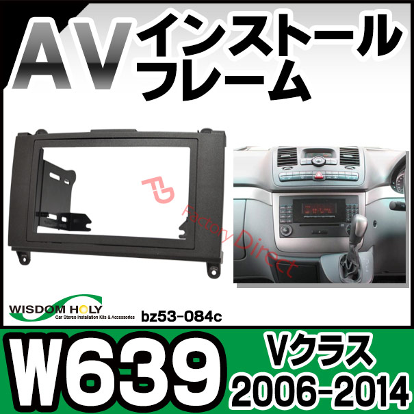 wi-bz53-084c AVインストールキット 2DIN Vクラス W639 (2006.11-2014 H18.11-H26) MercedesBenz メルセデスベンツ ナビ取付フレーム (カスタムパーツ 改造 自動車用品 カーオーディオ ナビゲーション ナビ取付キット 取り付けキット)