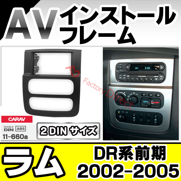 ca-do11-660a Dodge Ram ダッジ ラム (DR系前期 2002-2005 H14-H17) AVインストールキット ナビ取付フレーム 2DIN (カスタム パーツ 車 キット カーオーディオ カスタムパーツ ナビゲーション ナビ取付キット オーディオ 取り付けキット)