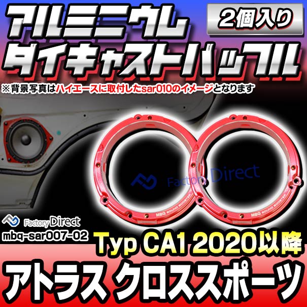 mbq-sar007-02 (リア用) Atlas Cross Sport アトラス (Typ CA1 2020以降 R02以降) (165mm 6.5inch) アルミニウムダイキャストバッフル インナーバッフル スピーカーアダプター 社外スピーカー交換時に最適の通販は 8,732円