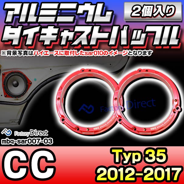 mbq-sar007-03 (リア用) CC (Typ 35 2012-2017 H24-H29) (165mm 6.5inch) VW フォルクスワーゲン アルミニウムダイキャストバッフル インナーバッフル スピーカーアダプター 社外スピーカー交換時に最適 (車用品 ドレスアップ 取付 カーステレオ カーバッフル)