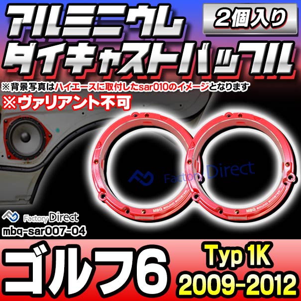 mbq-sar007-04 (フロント＆リア用) Golf Mk6 ゴルフ6 (Typ 1K 2009-2012 H21-H24) ※ヴァリアント不可 (165mm 6.5inch) VW フォルクスワーゲン アルミニウムダイキャストバッフル インナーバッフル スピーカーアダプター 社外スピーカー交換時に最適 (車用品)