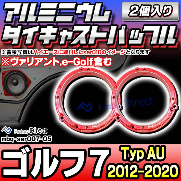 mbq-sar007-05 (フロント＆リア用) Golf Mk7 ゴルフ7  (Typ AU 2012-2020 H25-R02 ※ヴァリアント,e-Golf含む)  (165mm 6.5inch) アルミニウムダイキャストバッフル インナーバッフル スピーカーアダプター 社外スピーカー交換時に最適