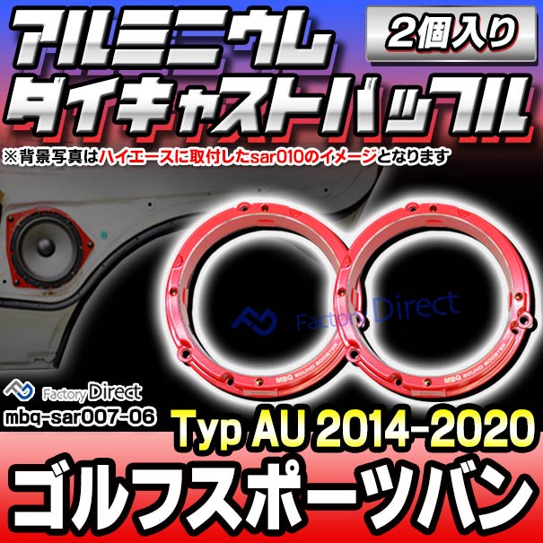 mbq-sar007-06 (フロント＆リア用) Golf SportsVan ゴルフスポーツバン (Typ AU 2014-2020 H26-R02) (165mm 6.5inch) VW フォルクスワーゲン アルミニウムダイキャストバッフル インナーバッフル スピーカーアダプター 社外スピーカー交換時に最適 (カー用品)