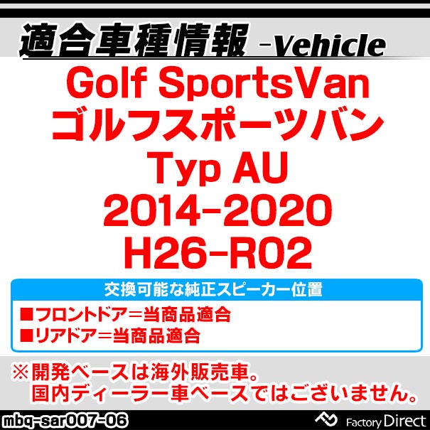 mbq-sar007-06 (フロント＆リア用) Golf SportsVan ゴルフスポーツバン (Typ AU 2014-2020 H26-R02) (165mm 6.5inch) VW フォルクスワーゲン アルミニウムダイキャストバッフル インナーバッフル スピーカーアダプター 社外スピーカー交換時に最適 (カー用品)_1