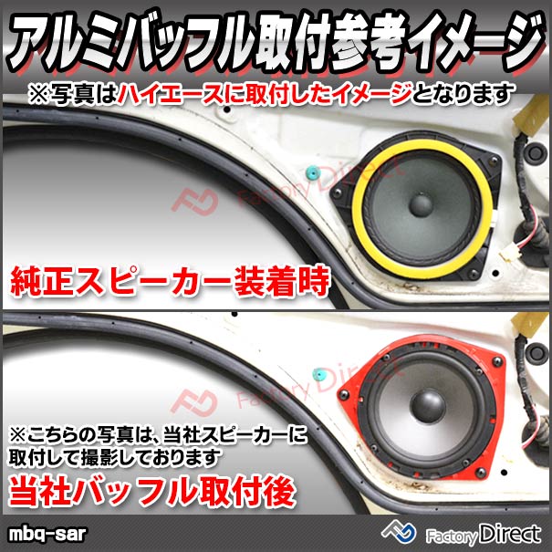 mbq-sar007-06 (フロント＆リア用) Golf SportsVan ゴルフスポーツバン (Typ AU 2014-2020 H26-R02) (165mm 6.5inch) VW フォルクスワーゲン アルミニウムダイキャストバッフル インナーバッフル スピーカーアダプター 社外スピーカー交換時に最適 (カー用品)_5