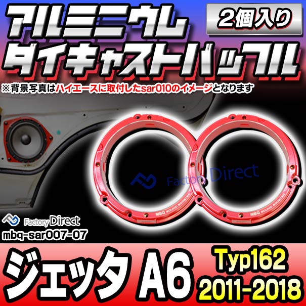 mbq-sar007-07 (フロント＆リア用) Jetta ジェッタ A6 (Typ162 2011-2018 H23-H30) (165mm 6.5inch) VW フォルクスワーゲン アルミニウムダイキャストバッフル インナーバッフル スピーカーアダプター 社外スピーカー交換時に最適 (車 カーステレオ バッフル)