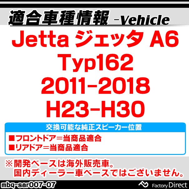 mbq-sar007-07 (フロント＆リア用) Jetta ジェッタ A6 (Typ162 2011-2018 H23-H30) (165mm 6.5inch) VW フォルクスワーゲン アルミニウムダイキャストバッフル インナーバッフル スピーカーアダプター 社外スピーカー交換時に最適 (車 カーステレオ バッフル)_1