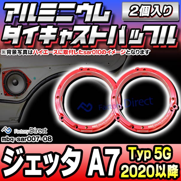mbq-sar007-08 (フロント＆リア用) Jetta ジェッタ A7 (Typ 5G 2020以降 R02以降) (165mm 6.5inch) アルミニウムダイキャストバッフル インナーバッフル スピーカーアダプター 社外スピーカー交換時に最適